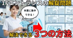 【介護・病院向け】ナースステーションからエントランスの電気錠・自動ドアを遠隔解錠する方法【既存セコムもそのまま】