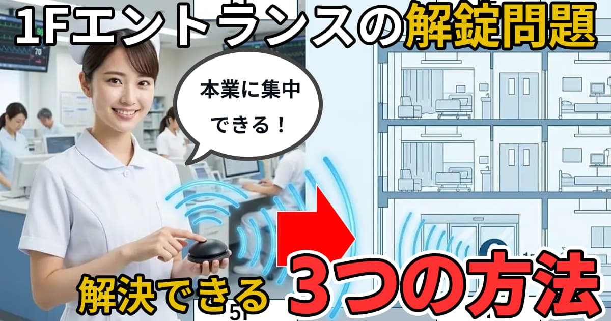 【介護・病院向け】ナースステーションからエントランスの電気錠・自動ドアを遠隔解錠する方法【既存セコムもそのまま】