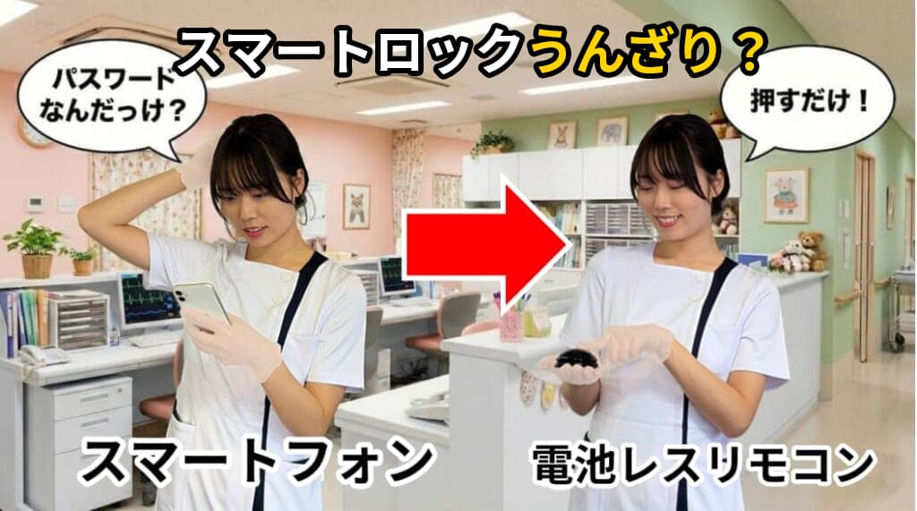 スマートロックの遠隔操作にうんざり？電気錠のスマホ操作における現場の疲弊