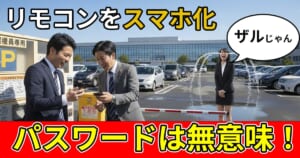 職場の駐車場の電動ゲートをスマートフォンにしてもセキュリティがパスワードだと無意味