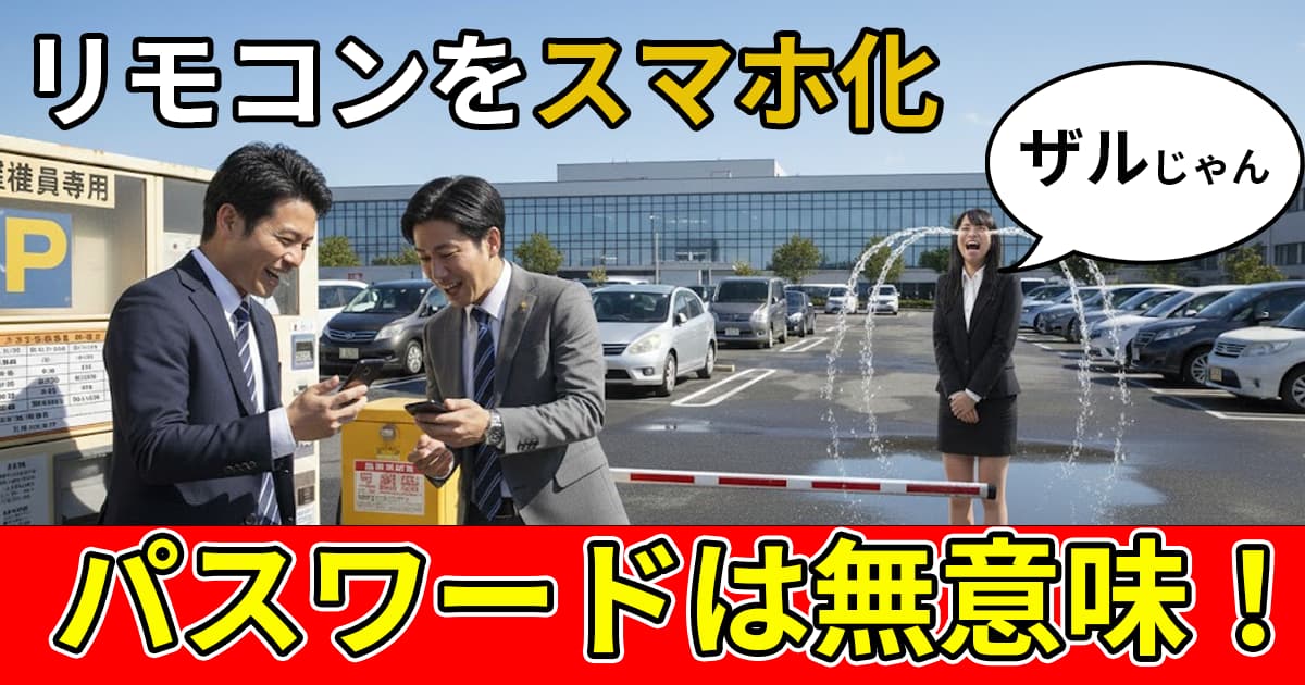 職場の駐車場の電動ゲートをスマートフォンにしてもセキュリティがパスワードだと無意味