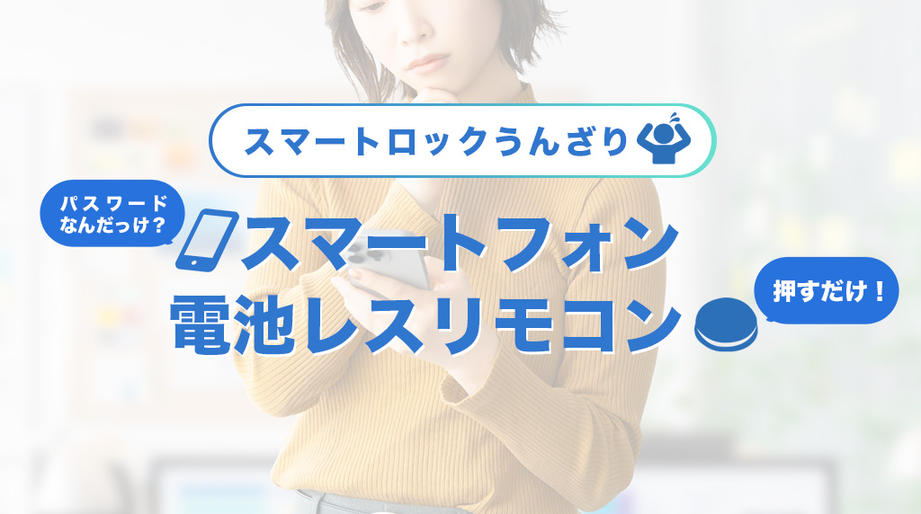 スマートロックにうんざりスマホから電池レスリモコン