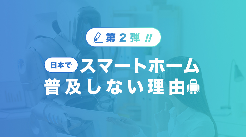 日本でスマートホーム普及しない理由
