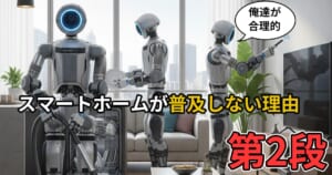 なぜスマートホームは普及しない？第二弾