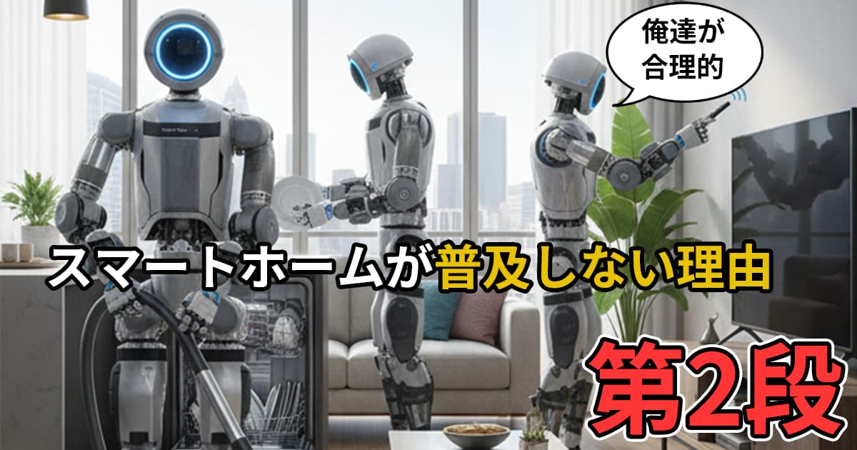 なぜスマートホームは普及しない？第二弾