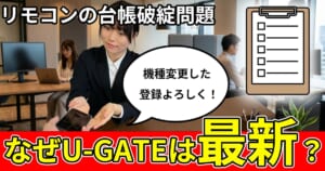 カーゲートの台帳問題U-GATEにしたらいつも最新な理由