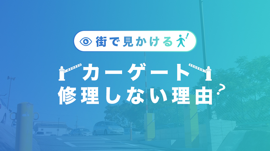 カーゲート修理しない理由