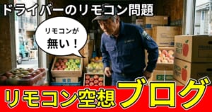 【ドライバーあるある物語】トラックドライバー山田さんのリモコン地獄と解決！