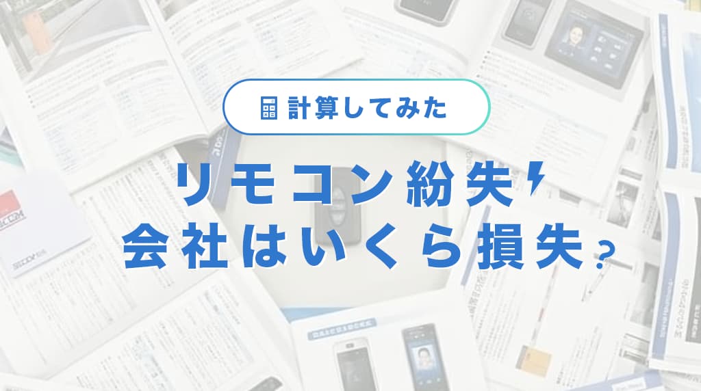 【もしも駐車場のリモコン１個の紛失】いったい会社はいくら損失？真面目に計算してみた