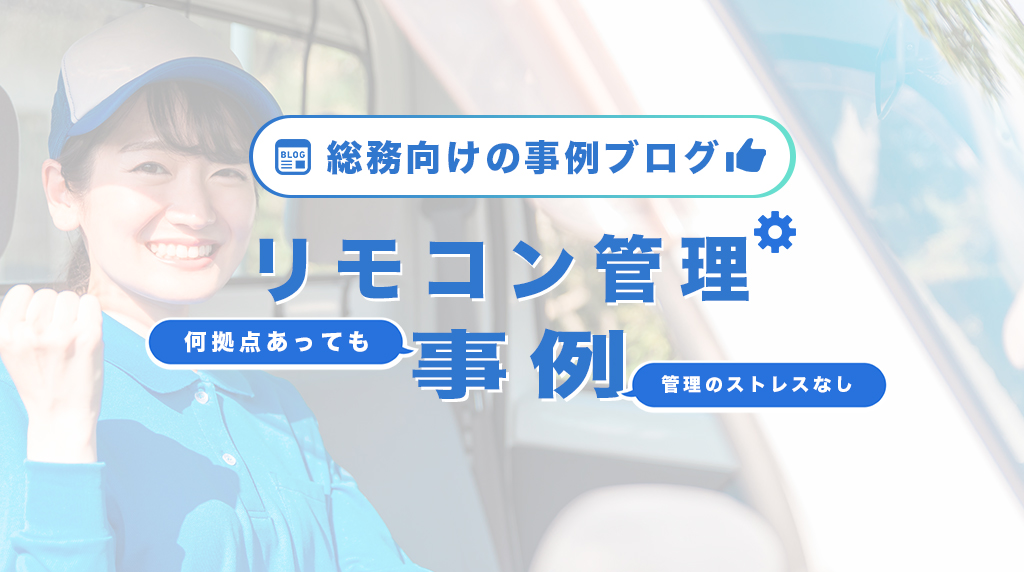 リモコン管理事例