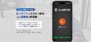駐車場カーゲートのリモコン問題を解決