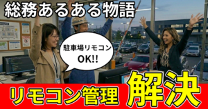 【総務あるある物語】駐車場のリモコン紛失問題-まゆみの苦悩と解決！