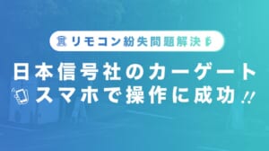 日本信号のカーゲートをスマホで操作