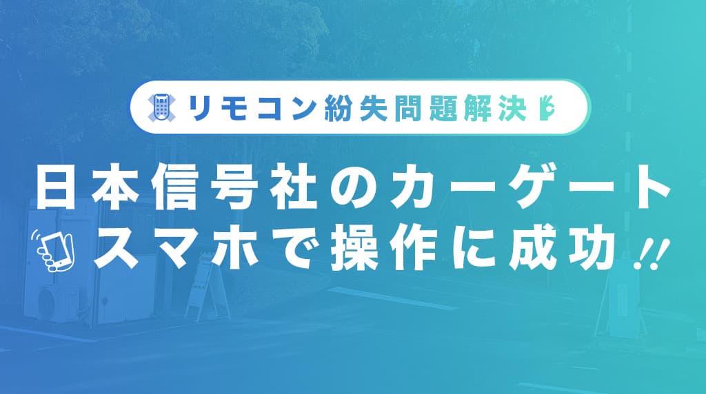 日本信号のカーゲートをスマホで操作