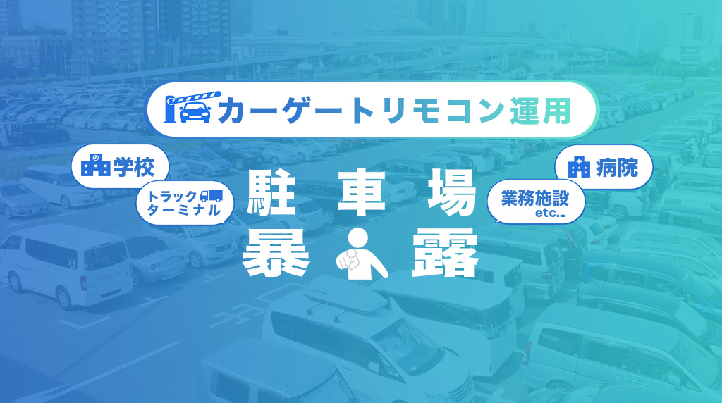【暴露】カーゲートリモコン運用｜業務施設用駐車場のリモコン問題を徹底暴露！