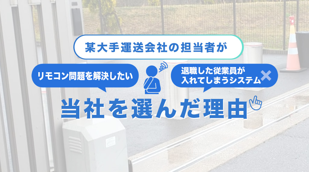 大手運送会社の担当が当社を選んだ理由