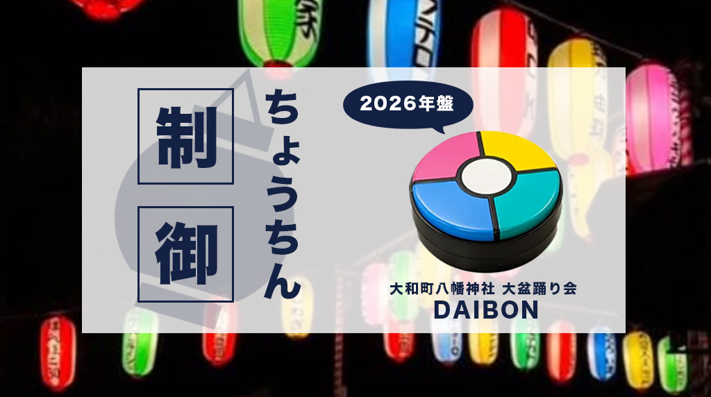ちょうちん制御