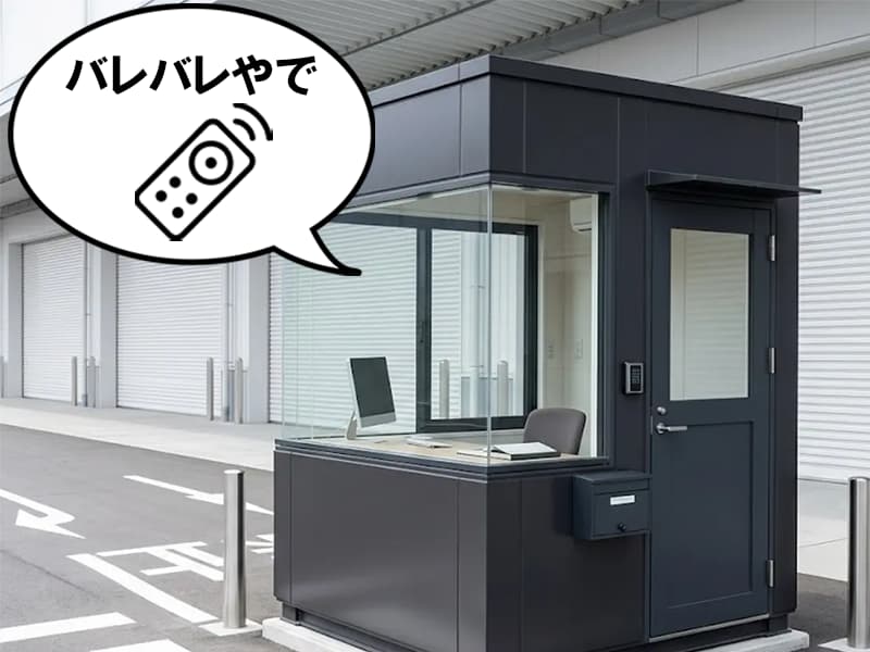 守衛室に隠されているリモコン